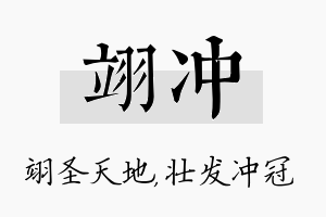 翊冲名字的寓意及含义