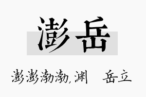 澎岳名字的寓意及含义