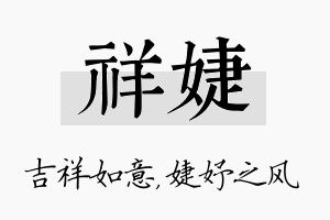 祥婕名字的寓意及含义