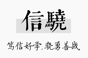 信骁名字的寓意及含义