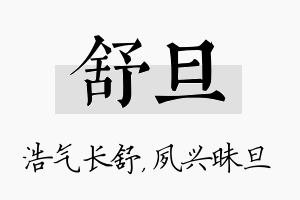 舒旦名字的寓意及含义