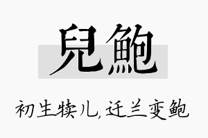 儿鲍名字的寓意及含义