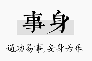 事身名字的寓意及含义