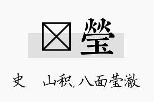 宬莹名字的寓意及含义