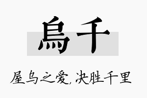 乌千名字的寓意及含义