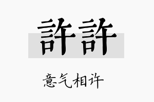 许许名字的寓意及含义