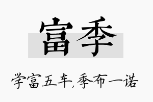 富季名字的寓意及含义