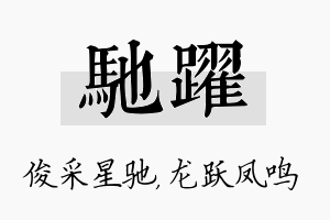 驰跃名字的寓意及含义