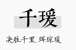 千瑗名字的寓意及含义