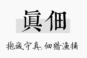 真佃名字的寓意及含义