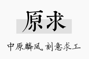 原求名字的寓意及含义