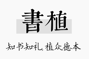 书植名字的寓意及含义