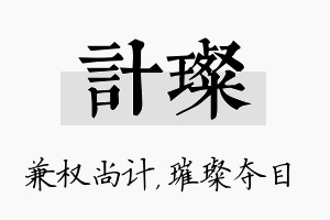 计璨名字的寓意及含义