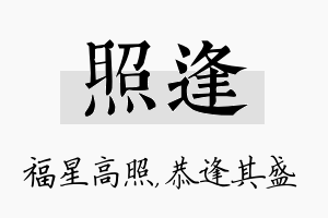 照逢名字的寓意及含义