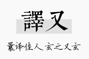 译又名字的寓意及含义