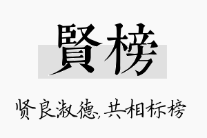 贤榜名字的寓意及含义