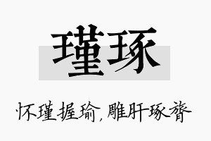 瑾琢名字的寓意及含义