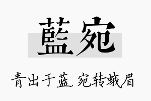 蓝宛名字的寓意及含义