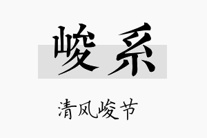 峻系名字的寓意及含义