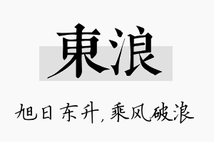 东浪名字的寓意及含义