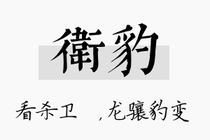 卫豹名字的寓意及含义