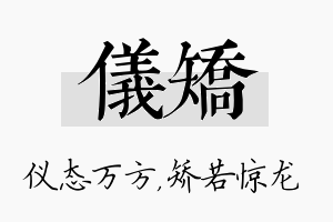 仪矫名字的寓意及含义