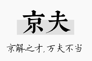 京夫名字的寓意及含义