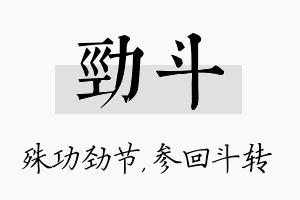 劲斗名字的寓意及含义