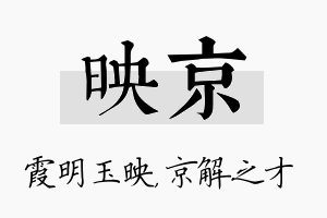 映京名字的寓意及含义