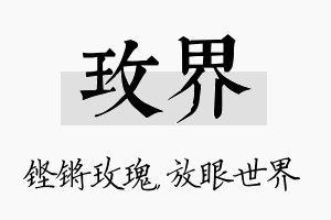 玫界名字的寓意及含义