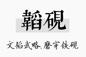 韬砚名字的寓意及含义