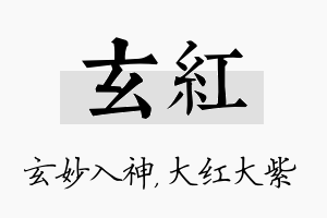 玄红名字的寓意及含义