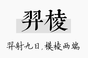 羿棱名字的寓意及含义