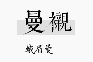 曼衬名字的寓意及含义