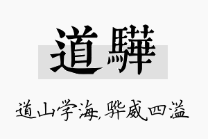 道骅名字的寓意及含义