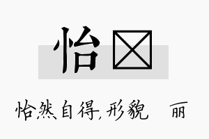 怡昳名字的寓意及含义