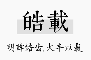 皓载名字的寓意及含义