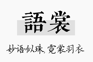 语裳名字的寓意及含义