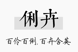 俐卉名字的寓意及含义