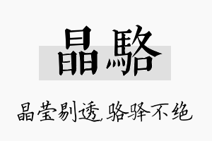 晶骆名字的寓意及含义