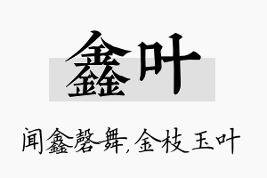 鑫叶名字的寓意及含义