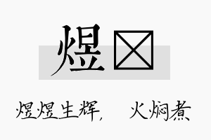 煜炆名字的寓意及含义