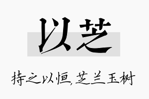 以芝名字的寓意及含义