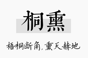 桐熏名字的寓意及含义