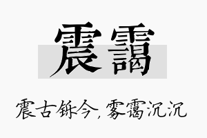 震霭名字的寓意及含义