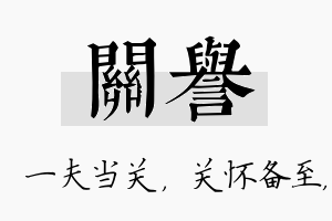 关誉名字的寓意及含义