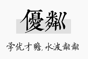 优粼名字的寓意及含义