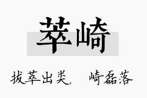 萃崎名字的寓意及含义