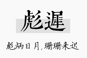 彪迟名字的寓意及含义