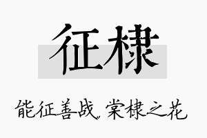 征棣名字的寓意及含义